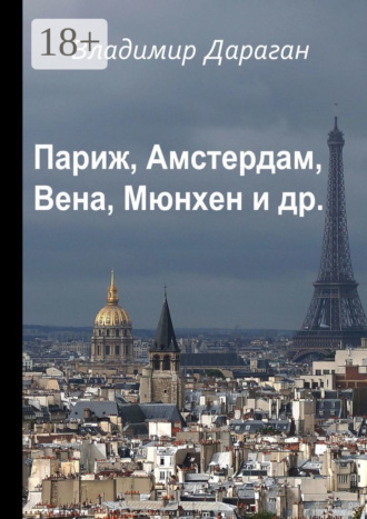 Обложка книги «Париж, Амстердам, Вена, Мюнхен и др.»