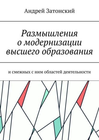 Андрей Затонский. Размышления о модернизации высшего образования. И смежных с ним областей деятельности