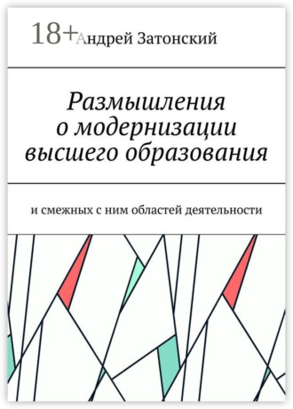 Андрей Затонский. Размышления о модернизации высшего образования. И смежных с ним областей деятельности