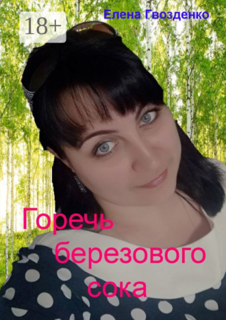 Елена Гвозденко. Горечь березового сока