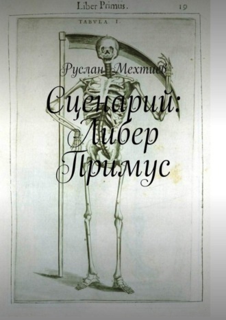 Обложка книги «Сценарий: Либер Примус»