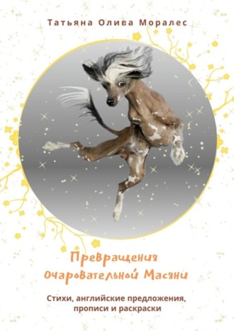 Обложка книги «Превращения очаровательной Масяни. Стихи, английские предложения, прописи и раскраски»