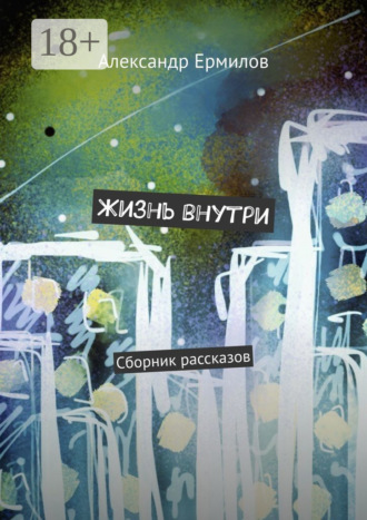 Обложка книги «Жизнь внутри. Сборник рассказов»