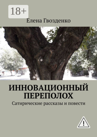 Обложка книги «Инновационный переполох. Сатирические рассказы и повести»