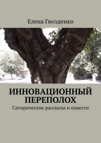 Елена Гвозденко. Инновационный переполох. Сатирические рассказы и повести