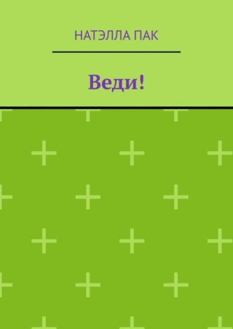 Обложка книги «Веди!»