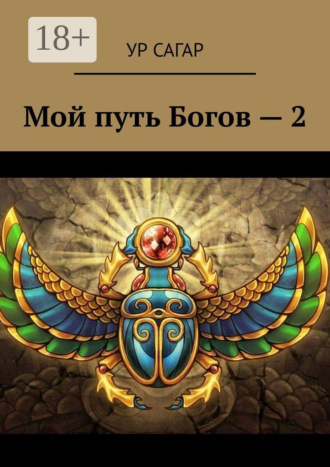 Обложка книги «Мой путь Богов – 2»