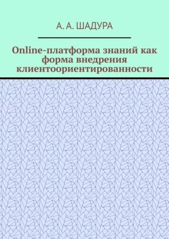 Обложка книги «Online-платформа знаний как форма внедрения клиентоориентированности»