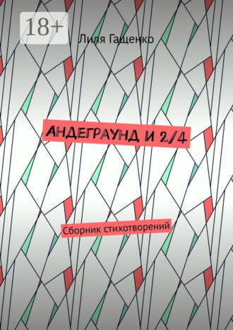 Обложка книги «Андеграунд и 2/4. Сборник стихотворений»