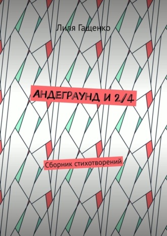 Лиля Гащенко. Андеграунд и 2/4. Сборник стихотворений