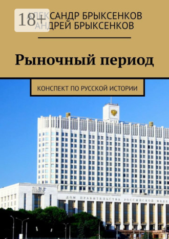 Обложка книги «Рыночный период. Конспект по русской истории»