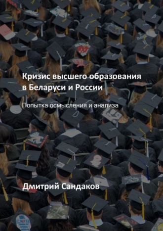 Обложка книги «Кризис высшего образования в Беларуси и России. Попытка осмысления и анализа»