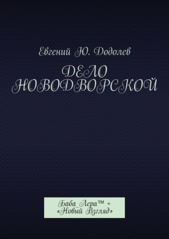 Евгений Ю. Додолев. Дело Новодворской. Баба_Лера™ + «Новый Взгляд»