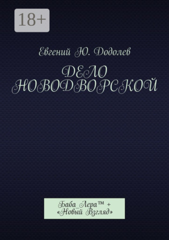Евгений Ю. Додолев. Дело Новодворской. Баба_Лера™ + «Новый Взгляд»