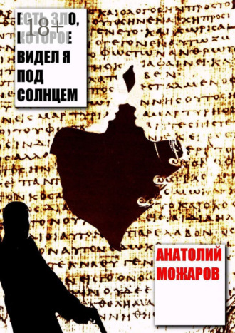 Анатолий Дмитриевич Можаров. Есть зло, которое видел я под солнцем