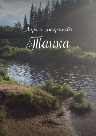 Лариса Баграмова. Танка