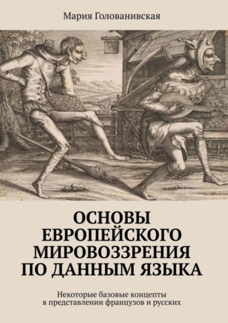 Обложка книги «Основы европейского мировоззрения по данным языка. Некоторые базовые концепты в представлении французов и русских»