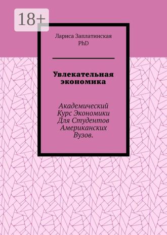 Обложка книги «Увлекательная экономика. Академический курс экономики для студентов американских вузов»