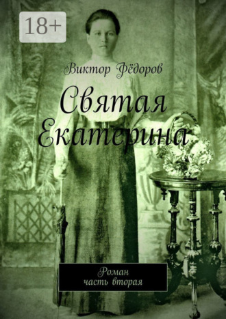 Обложка книги «Святая Екатерина. Роман. Часть вторая»