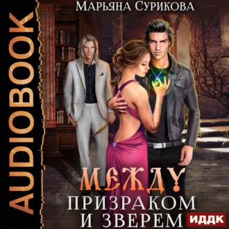 Обложка книги «Между Призраком и Зверем»