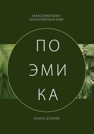 Обложка книги «Поэмика. Книга вторая»