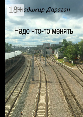 Обложка книги «Надо что-то менять»