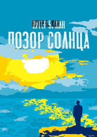Обложка книги «Позор Солнца. Роман»