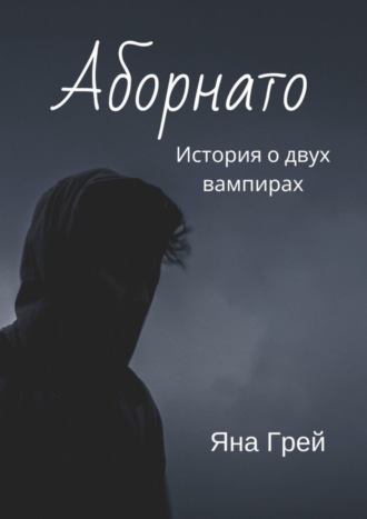 Яна Грей. Аборнато