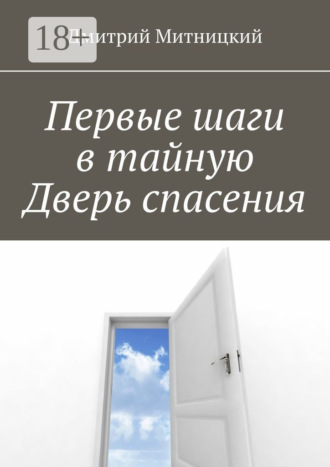 Обложка книги «Первые шаги в тайную Дверь спасения»