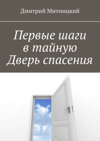 Дмитрий Митницкий. Первые шаги в тайную Дверь спасения