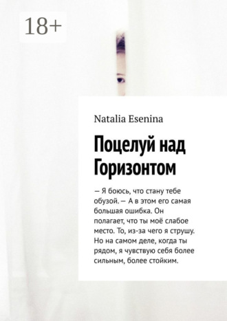 Обложка книги «Поцелуй над Горизонтом»