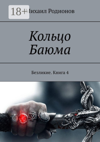 Обложка книги «Кольцо Баюма. Безликие. Книга 4»