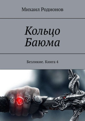 Михаил Родионов. Кольцо Баюма. Безликие. Книга 4