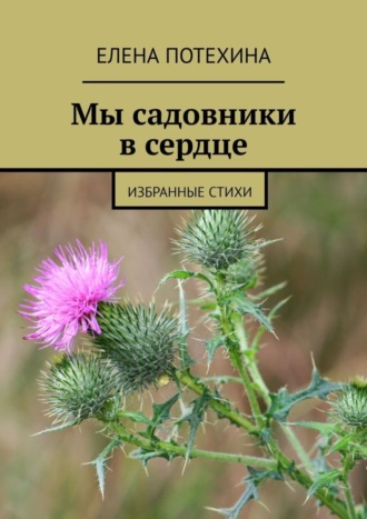 Обложка книги «Мы садовники в сердце. Избранные стихи»