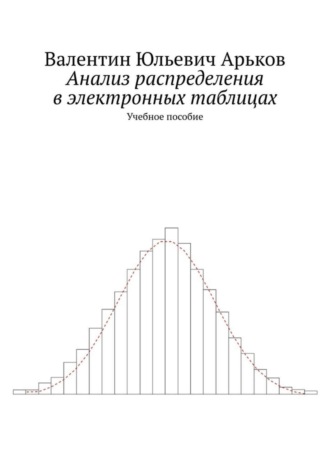 Обложка книги «Анализ распределения в электронных таблицах. Учебное пособие»