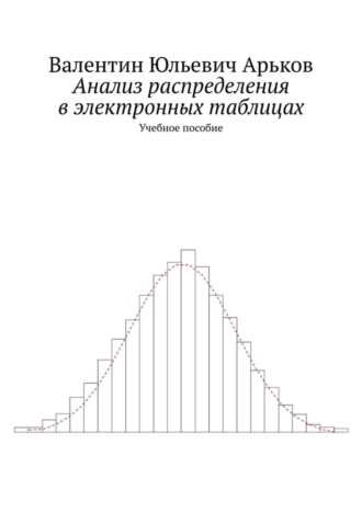 Валентин Юльевич Арьков. Анализ распределения в электронных таблицах. Учебное пособие