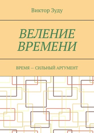 Обложка книги «Веление времени. Время – сильный аргумент»