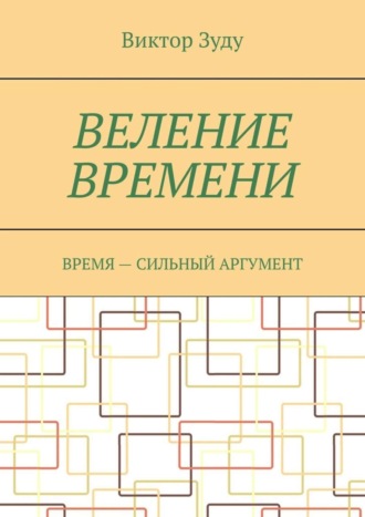 Виктор Зуду. Веление времени. Время – сильный аргумент