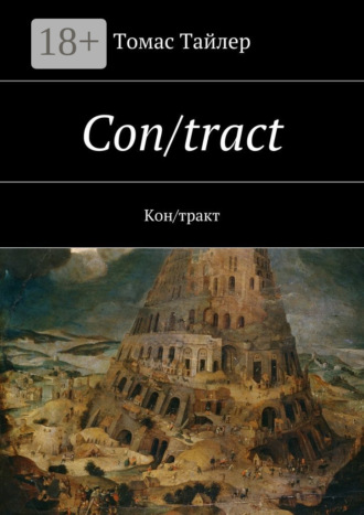 Обложка книги «Con/tract. Кон/тракт»