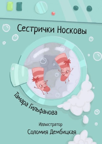 Обложка книги «Сестрички Носковы»