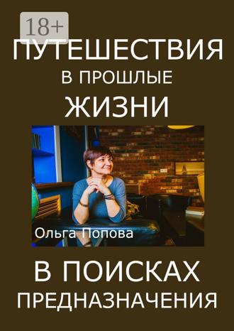 Обложка книги «Путешествия в прошлые жизни в поисках предназначения»