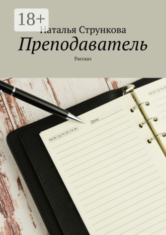 Обложка книги «Преподаватель. Рассказ»