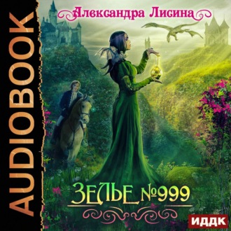 Обложка книги «Зелье №999»