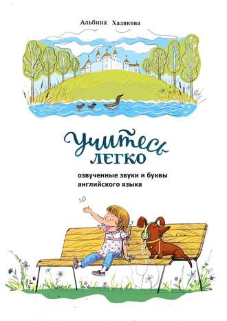 Обложка книги «Учитесь легко. Озвученные звуки и буквы английского языка»