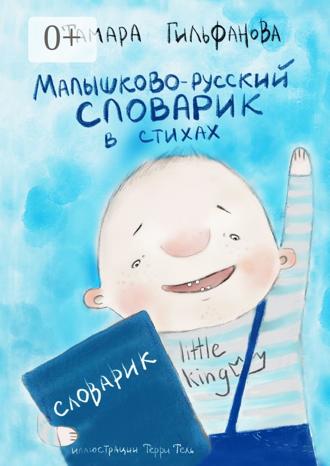 Обложка книги «Малышково-русский словарик в стихах»