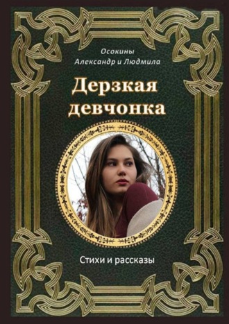 Обложка книги «Дерзкая девчонка. Стихи и рассказы»