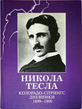 Обложка книги «Колорадо-Спрингс. Дневники. 1899-1900»