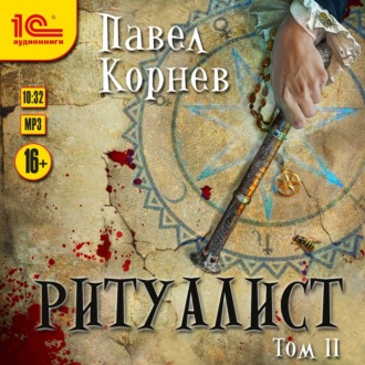 Обложка книги «Ритуалист. Том 2»