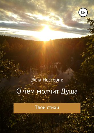 Обложка книги «О чем молчит Душа»