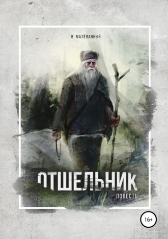 Обложка книги «Отшельник»